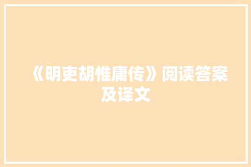 《明吏胡惟庸传》阅读答案及译文 范文赏析