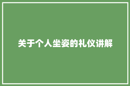 关于个人坐姿的礼仪讲解 诗歌创作