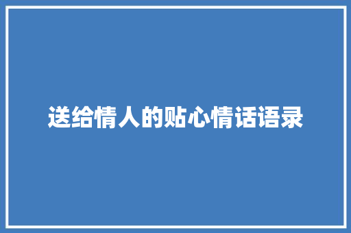 送给情人的贴心情话语录 商业文案