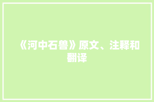 《河中石兽》原文、注释和翻译 商业文案