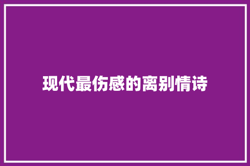 现代最伤感的离别情诗 写作技巧