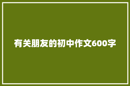 有关朋友的初中作文600字