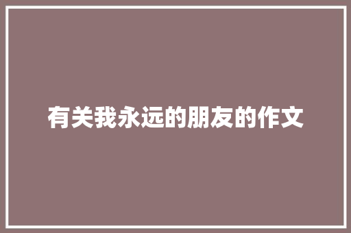 有关我永远的朋友的作文 写作技巧