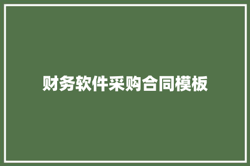 财务软件采购合同模板