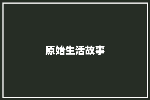 原始生活故事 诗歌创作