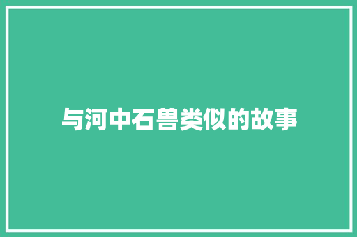 与河中石兽类似的故事 诗歌创作