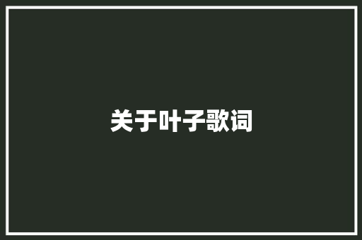 关于叶子歌词 写作社区