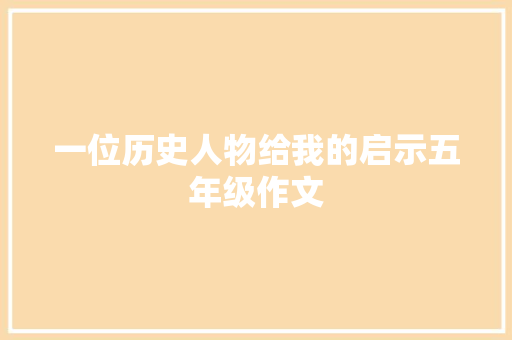 一位历史人物给我的启示五年级作文
