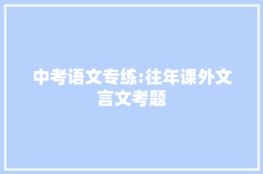 中考语文专练:往年课外文言文考题 写作素材
