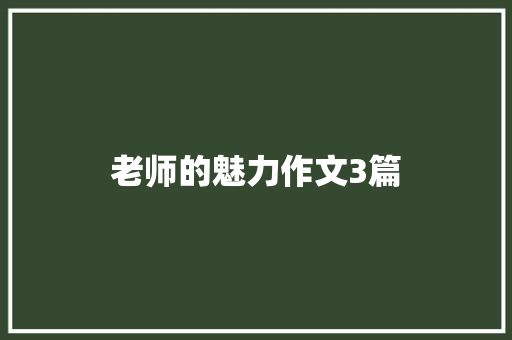 老师的魅力作文3篇 范文赏析