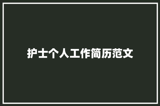护士个人工作简历范文 写作素材