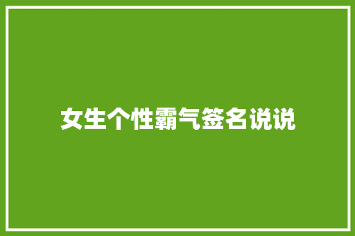 女生个性霸气签名说说 商业文案