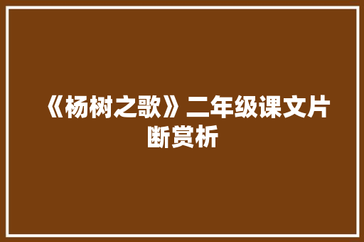 《杨树之歌》二年级课文片断赏析 写作素材