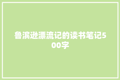 鲁滨逊漂流记的读书笔记500字 简历模板