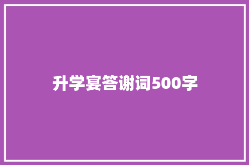 升学宴答谢词500字 写作社区