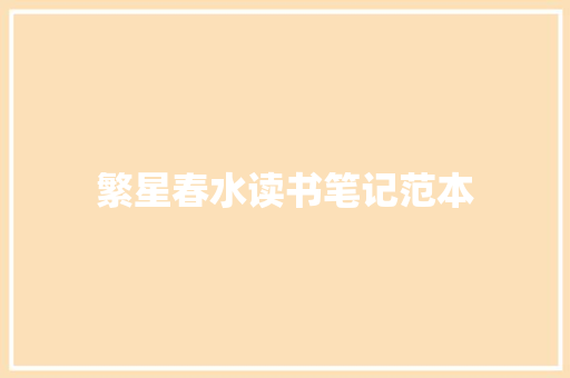 繁星春水读书笔记范本 词汇积累