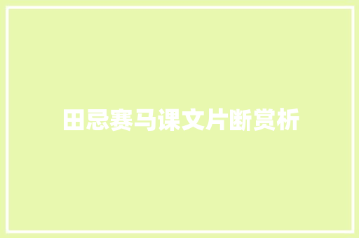 田忌赛马课文片断赏析