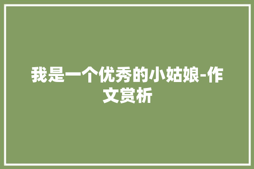 我是一个优秀的小姑娘-作文赏析 报告写作
