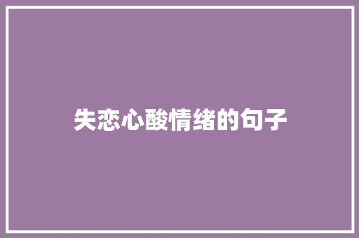 失恋心酸情绪的句子 简历模板