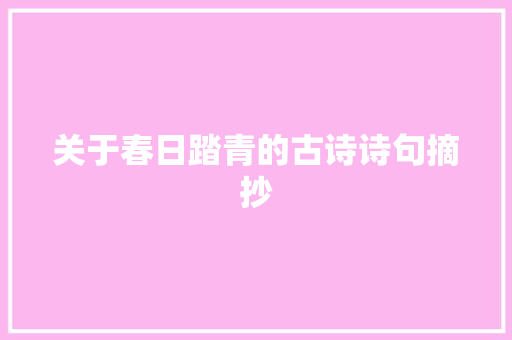 关于春日踏青的古诗诗句摘抄 简历模板