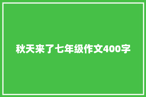 秋天来了七年级作文400字 商业文案
