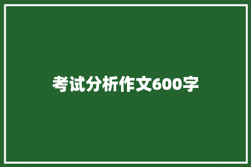 考试分析作文600字 简历模板
