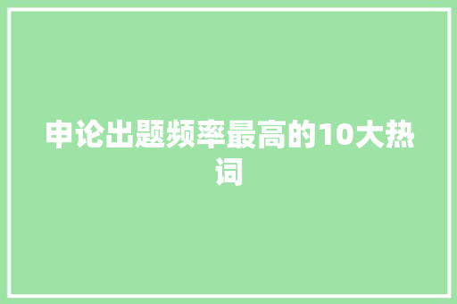 申论出题频率最高的10大热词 简历模板