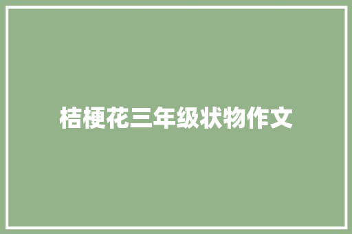 桔梗花三年级状物作文