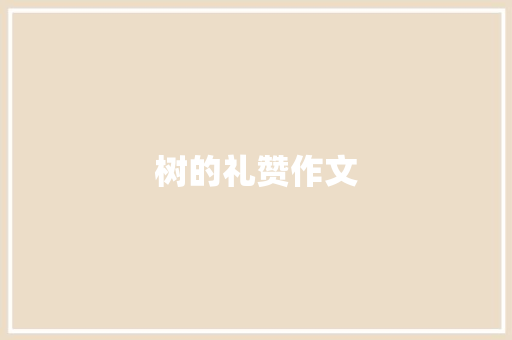树的礼赞作文 范文赏析