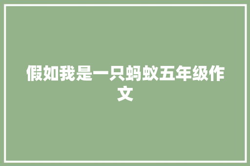 假如我是一只蚂蚁五年级作文
