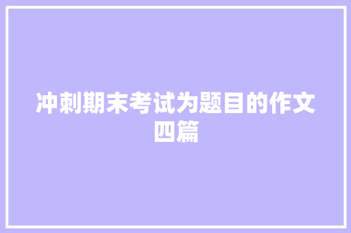 冲刺期末考试为题目的作文四篇 简历模板