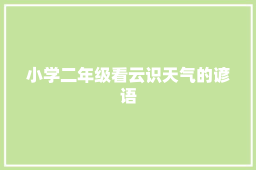 小学二年级看云识天气的谚语 诗歌创作