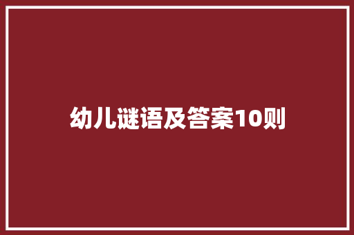 幼儿谜语及答案10则 诗歌创作