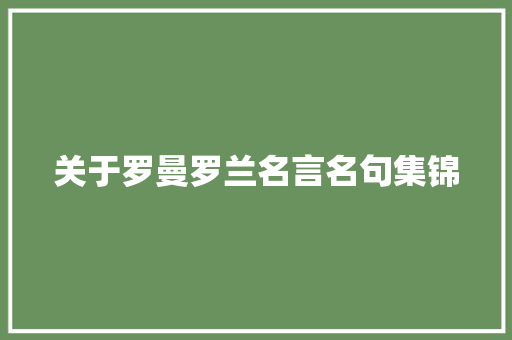 关于罗曼罗兰名言名句集锦