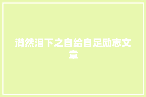 潸然泪下之自给自足励志文章 范文赏析