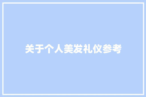 关于个人美发礼仪参考 诗歌创作