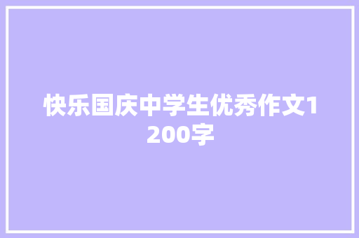 快乐国庆中学生优秀作文1200字 词汇积累