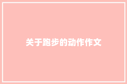 关于跑步的动作作文 范文赏析