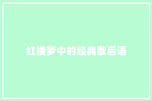 红楼梦中的经典歇后语 词汇积累
