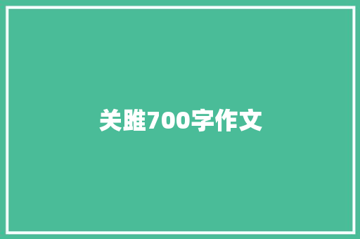 关雎700字作文 简历模板