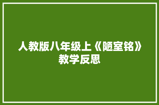 人教版八年级上《陋室铭》教学反思 写作技巧