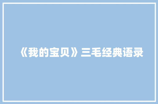 《我的宝贝》三毛经典语录 诗歌创作
