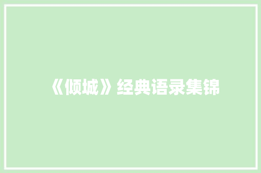 《倾城》经典语录集锦 写作技巧
