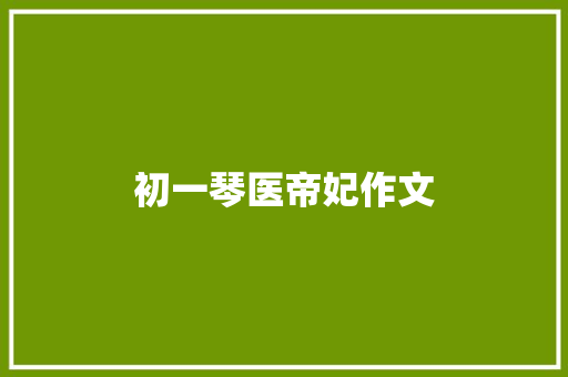 初一琴医帝妃作文