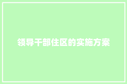 领导干部住区的实施方案 写作社区