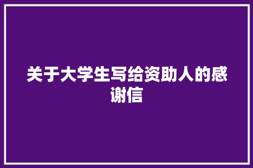 关于大学生写给资助人的感谢信 诗歌创作