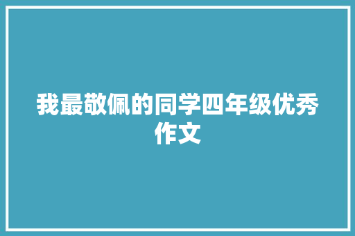 我最敬佩的同学四年级优秀作文 写作社区