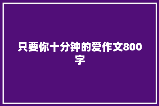 只要你十分钟的爱作文800字