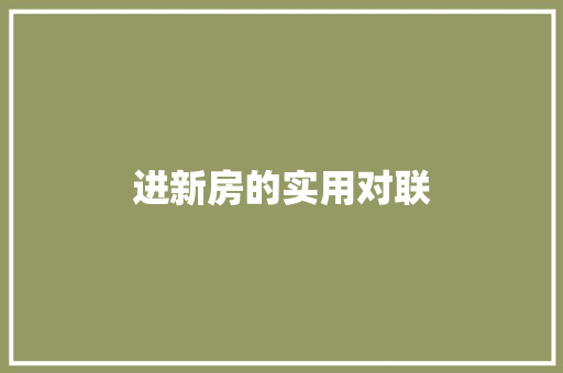 进新房的实用对联