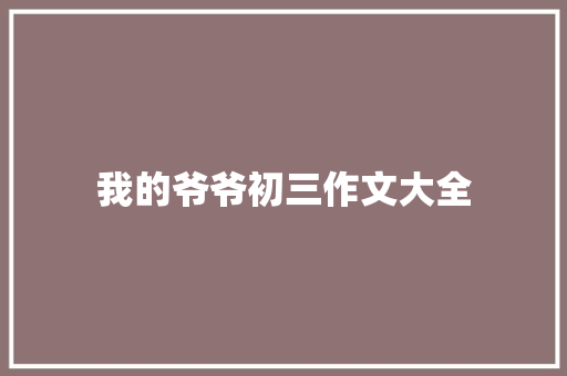 我的爷爷初三作文大全 范文赏析